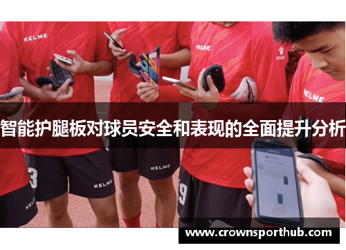 智能护腿板对球员安全和表现的全面提升分析